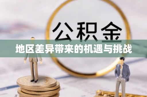 克山地区差异带来的机遇与挑战