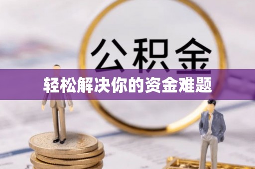 克山轻松解决你的资金难题