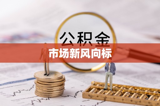 克山市场新风向标