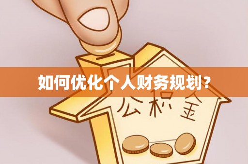 克山如何优化个人财务规划？