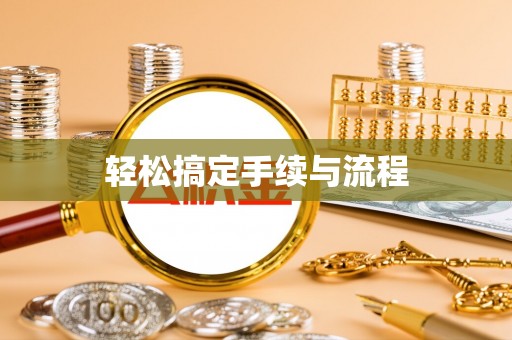 克山轻松搞定手续与流程