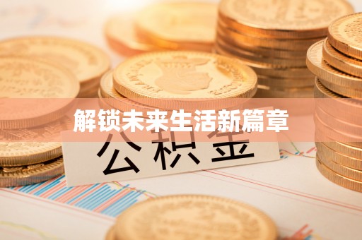 克山解锁未来生活新篇章