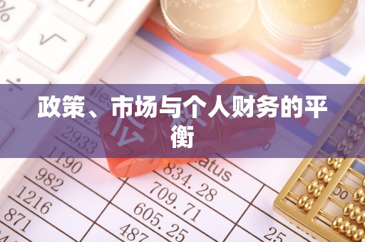 克山政策、市场与个人财务的平衡