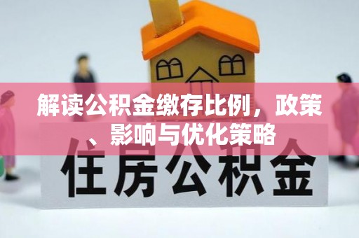 克山解读公积金缴存比例，政策、影响与优化策略