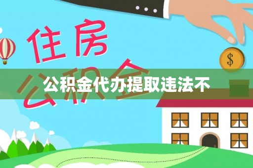 克山公积金代办提取违法不