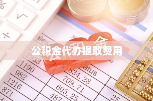 克山公积金代办提取费用