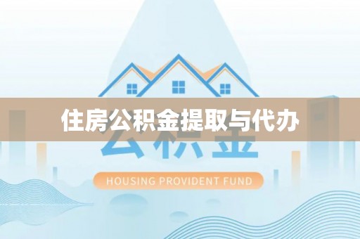 克山住房公积金提取与代办