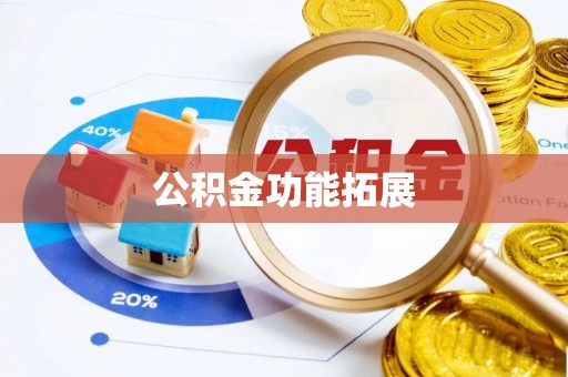 克山公积金功能拓展
