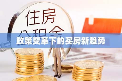 克山政策变革下的买房新趋势