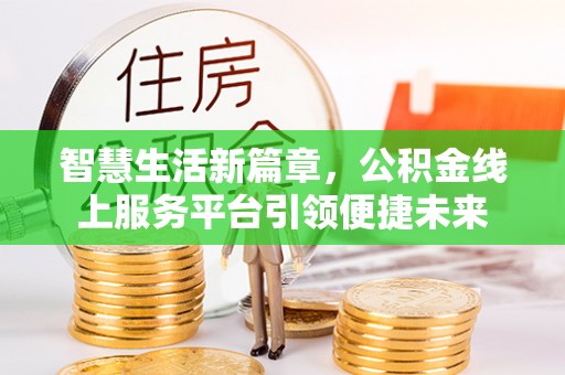 克山智慧生活新篇章，公积金线上服务平台引领便捷未来