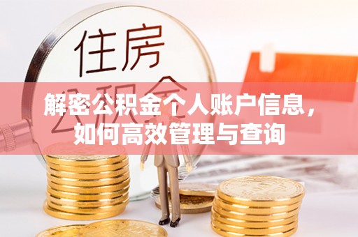 克山解密公积金个人账户信息，如何高效管理与查询