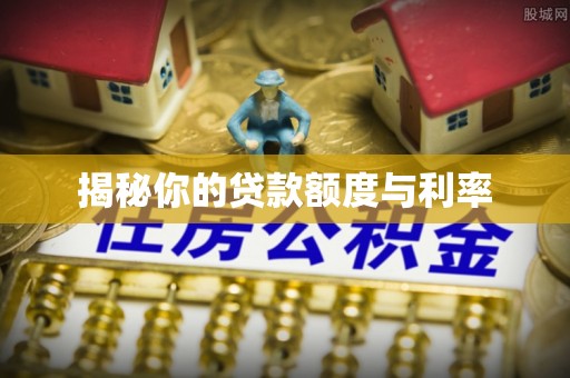 克山揭秘你的贷款额度与利率