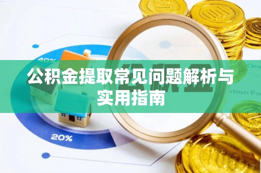 克山公积金提取常见问题解析与实用指南