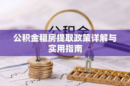 克山公积金租房提取政策详解与实用指南