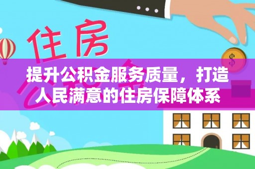 克山提升公积金服务质量，打造人民满意的住房保障体系