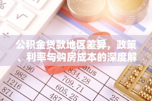 克山公积金贷款地区差异，政策、利率与购房成本的深度解析