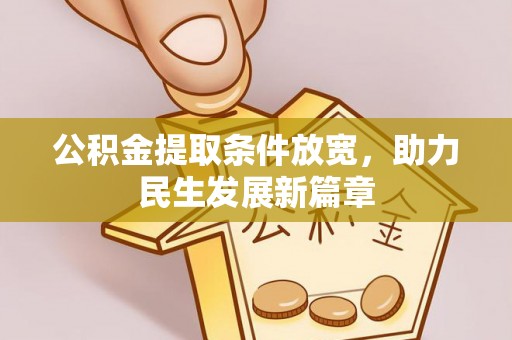 克山公积金提取条件放宽，助力民生发展新篇章