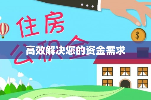 克山高效解决您的资金需求