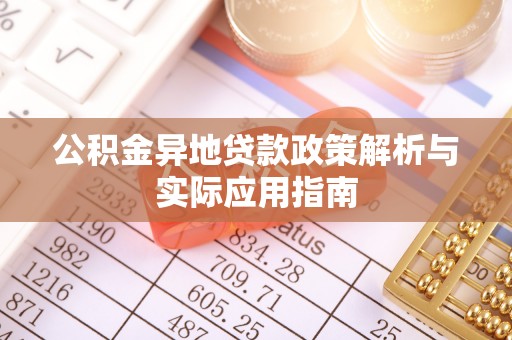 克山公积金异地贷款政策解析与实际应用指南