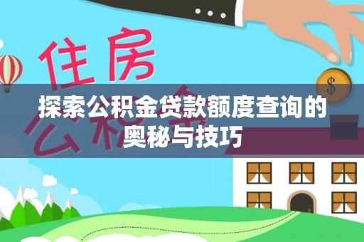克山探索公积金贷款额度查询的奥秘与技巧