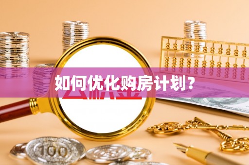 克山如何优化购房计划？