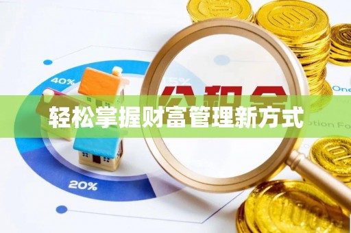 克山轻松掌握财富管理新方式