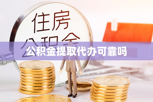 克山公积金提取代办可靠吗