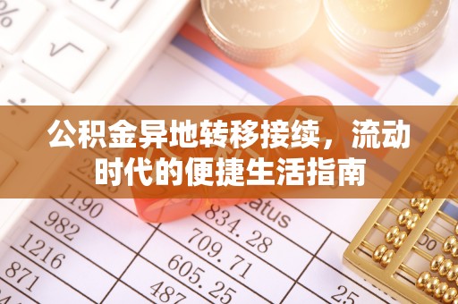 克山公积金异地转移接续，流动时代的便捷生活指南
