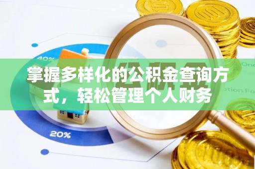 克山掌握多样化的公积金查询方式，轻松管理个人财务