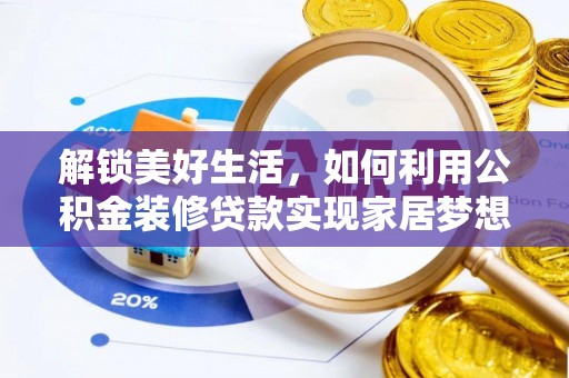 克山解锁美好生活，如何利用公积金装修贷款实现家居梦想
