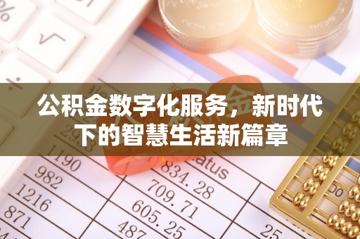 克山公积金数字化服务，新时代下的智慧生活新篇章