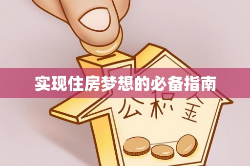 克山实现住房梦想的必备指南