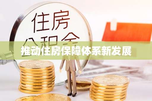 克山推动住房保障体系新发展