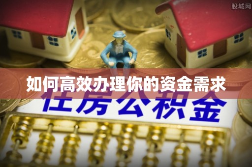 克山如何高效办理你的资金需求