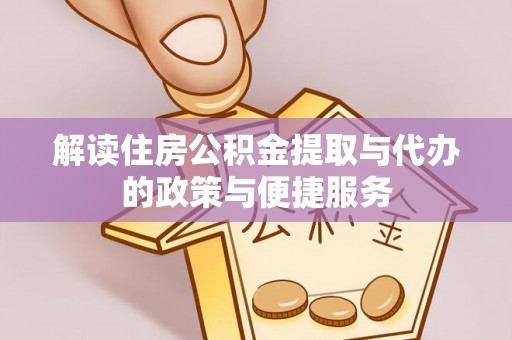 克山解读住房公积金提取与代办的政策与便捷服务