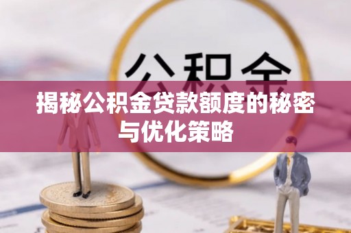 克山揭秘公积金贷款额度的秘密与优化策略