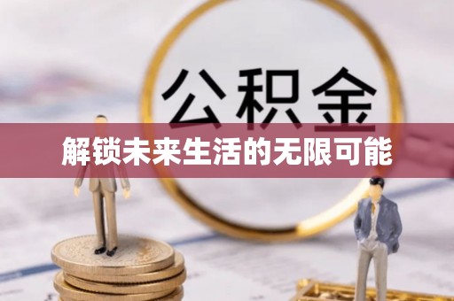 克山解锁未来生活的无限可能
