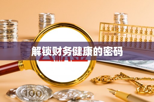 克山解锁财务健康的密码