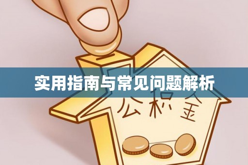 克山实用指南与常见问题解析