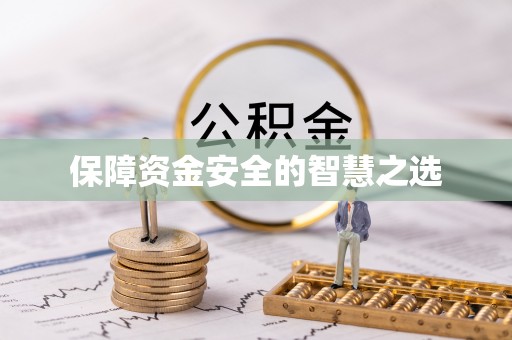 克山保障资金安全的智慧之选
