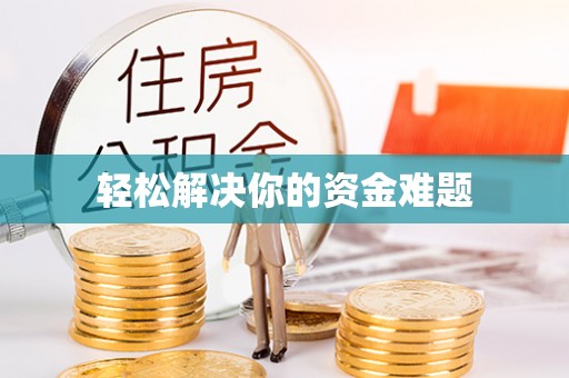 克山轻松解决你的资金难题
