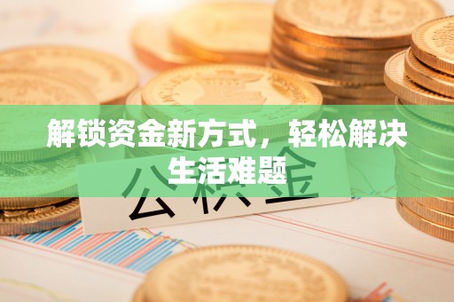 克山解锁资金新方式，轻松解决生活难题
