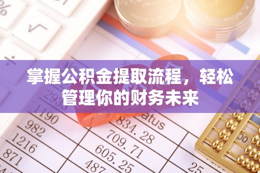 克山掌握公积金提取流程，轻松管理你的财务未来