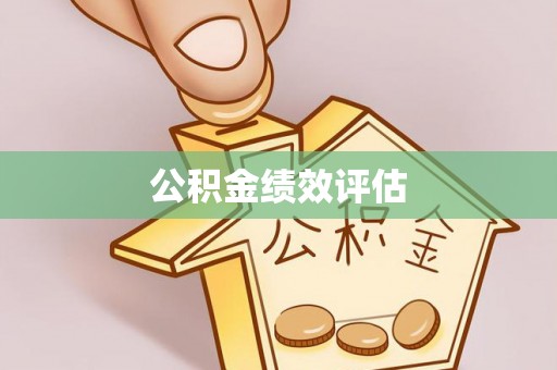 克山公积金绩效评估