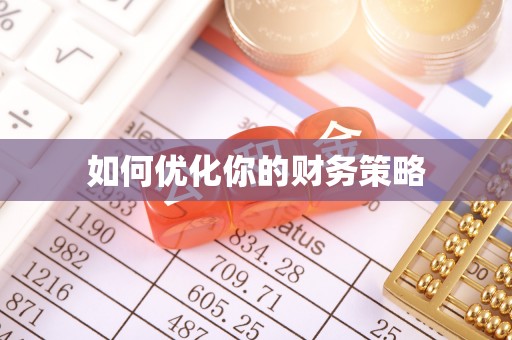 克山如何优化你的财务策略