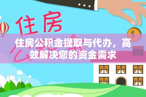 克山住房公积金提取与代办，高效解决您的资金需求