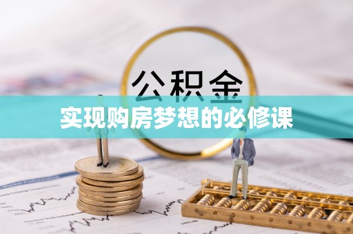 克山实现购房梦想的必修课