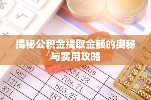 克山揭秘公积金提取金额的奥秘与实用攻略