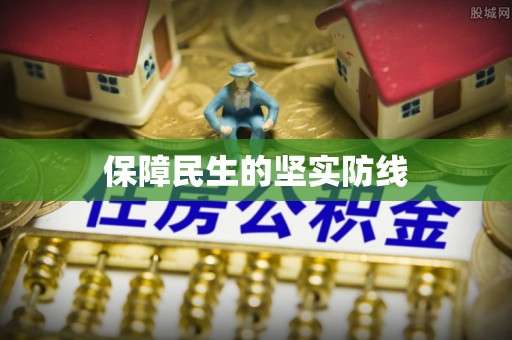 克山保障民生的坚实防线