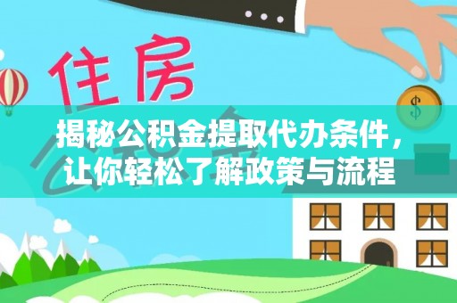 克山揭秘公积金提取代办条件，让你轻松了解政策与流程